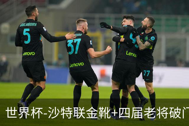 世界杯-沙特联金靴+四届老将破门 十人墨西哥2-0九人南非
