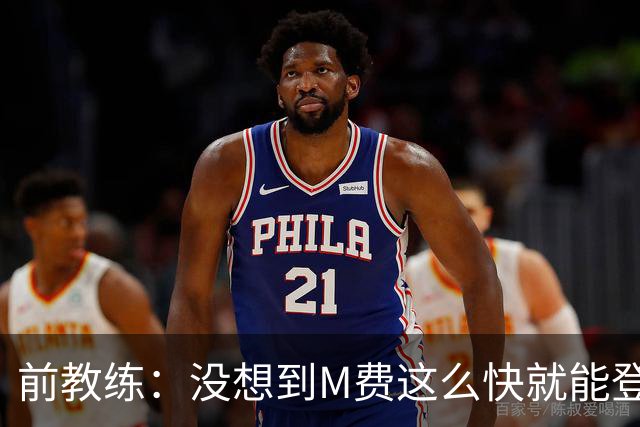 前教练：没想到M费这么快就能登陆豪门 穆帅能不断鞭策他进步