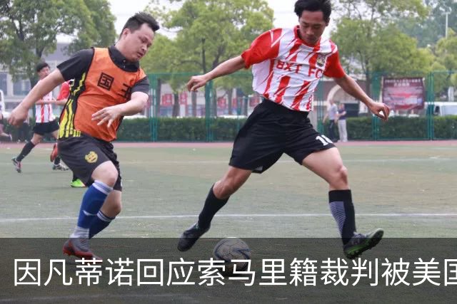 因凡蒂诺回应索马里籍裁判被美国拒签：我们无法掌控一切