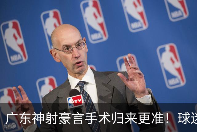 广东神射豪言手术归来更准！球迷：你准不准无所谓，抱紧杜锋就不愁吃喝