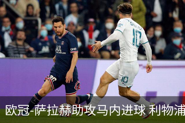 欧冠-萨拉赫助攻马内进球 利物浦2-0胜黄色潜水艇