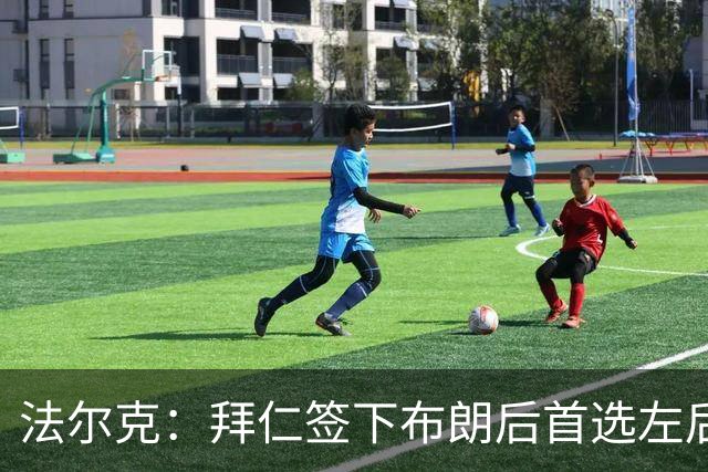 法尔克：拜仁签下布朗后首选左后卫仍是戴维斯，比朔夫将替代磁卡
