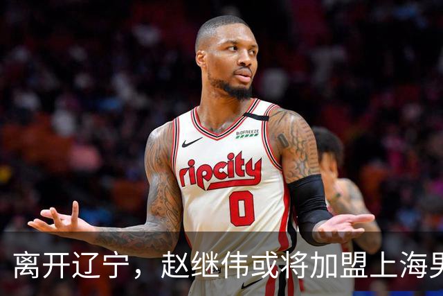 离开辽宁，赵继伟或将加盟上海男篮？卢伟的表态引发关注