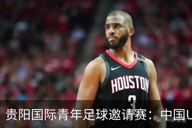 贵阳国际青年足球邀请赛：中国U23男足大胜塔吉克斯坦U23男足