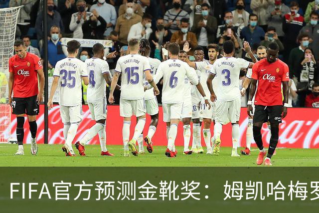 FIFA官方预测金靴奖：姆凯哈梅罗登 西班牙巴西各2席